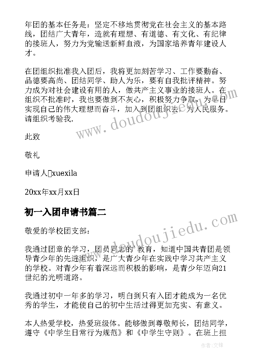 2023年初一入团申请书 入团申请书初一(优质19篇)