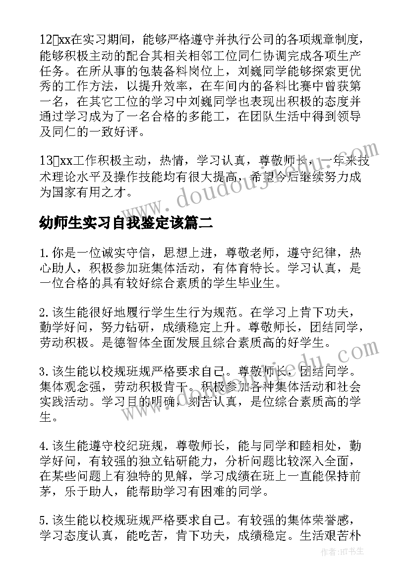 最新幼师生实习自我鉴定该 中专幼师生实习自我鉴定(大全8篇)