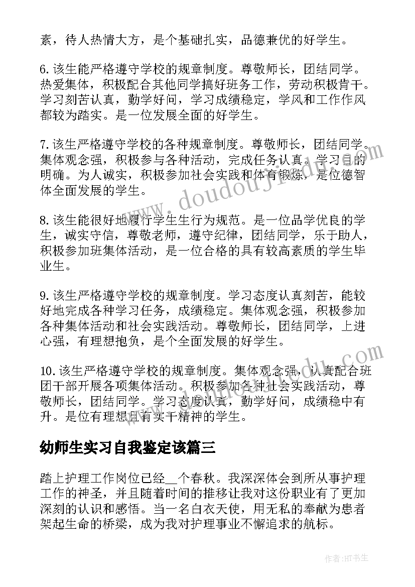 最新幼师生实习自我鉴定该 中专幼师生实习自我鉴定(大全8篇)