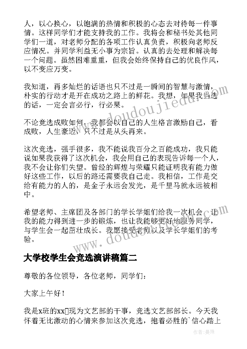 2023年大学校学生会竞选演讲稿(优秀12篇)