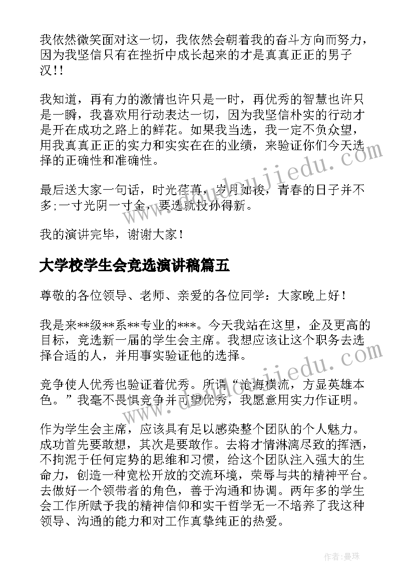 2023年大学校学生会竞选演讲稿(优秀12篇)