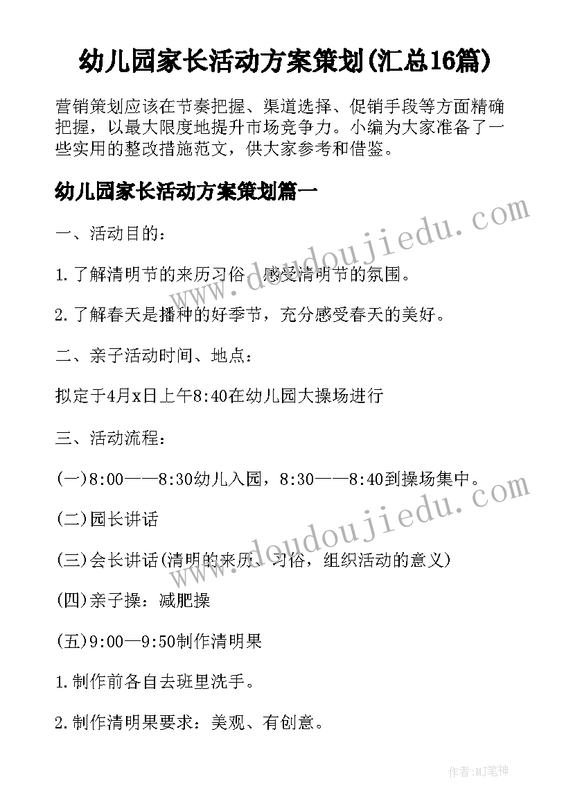 幼儿园家长活动方案策划(汇总16篇)