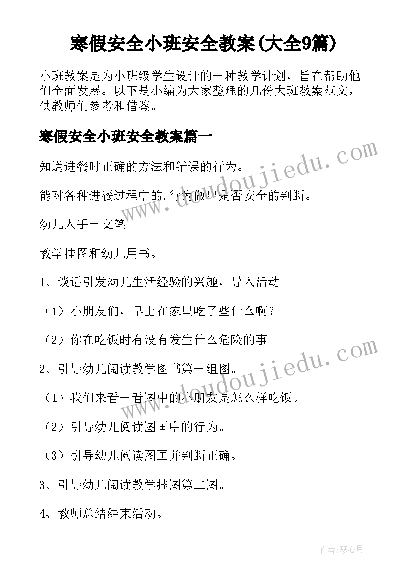 寒假安全小班安全教案(大全9篇)