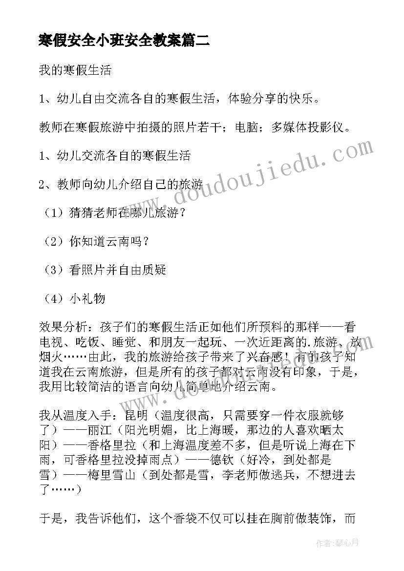 寒假安全小班安全教案(大全9篇)