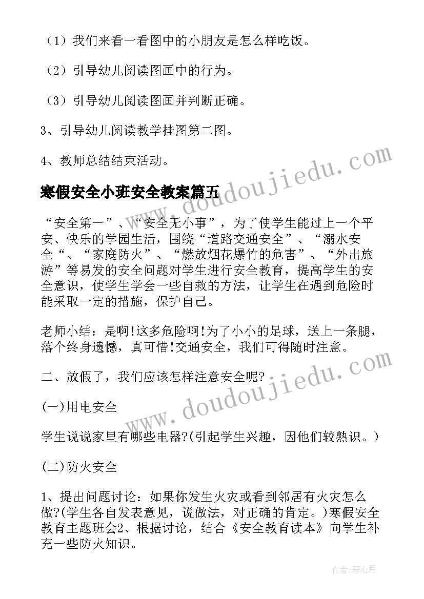 寒假安全小班安全教案(大全9篇)