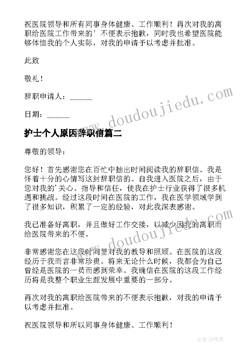 最新护士个人原因辞职信(通用18篇)