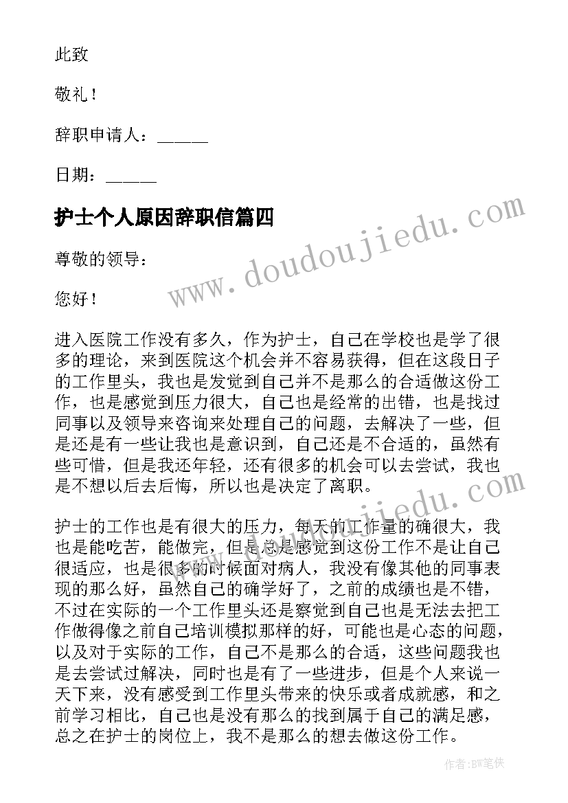 最新护士个人原因辞职信(通用18篇)