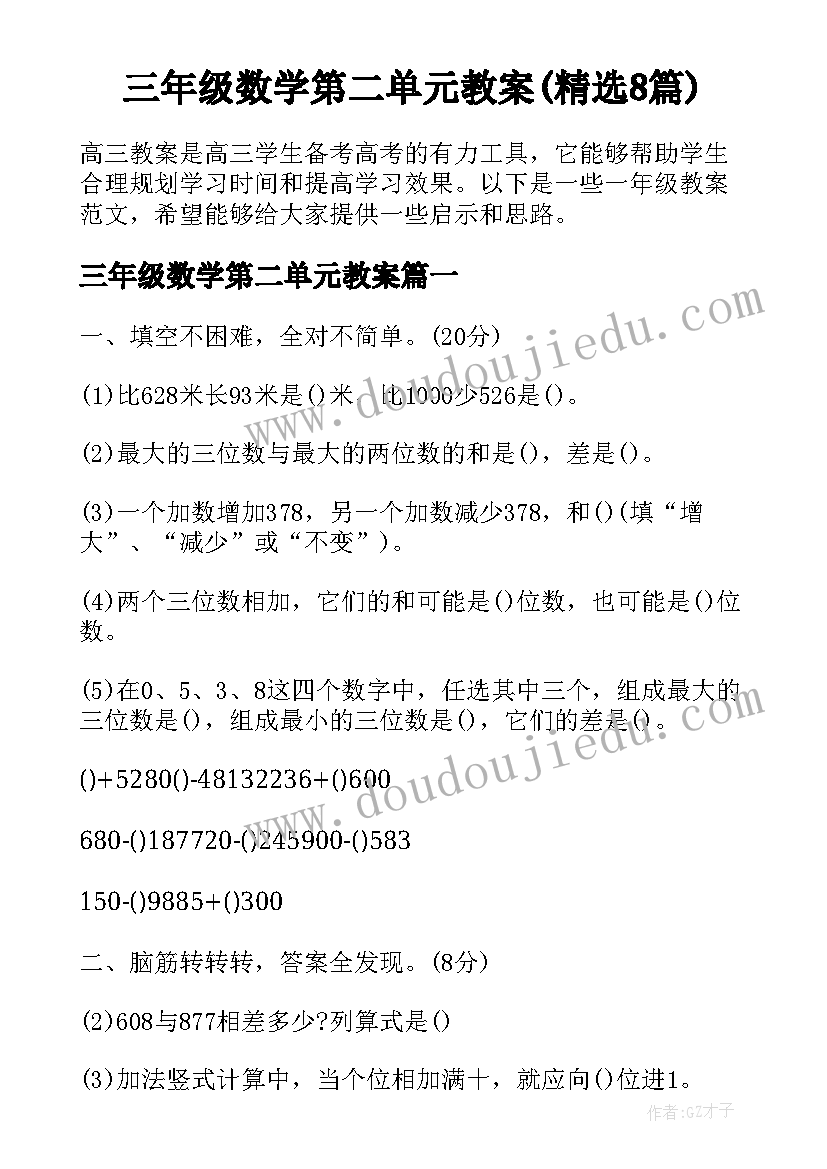 三年级数学第二单元教案(精选8篇)