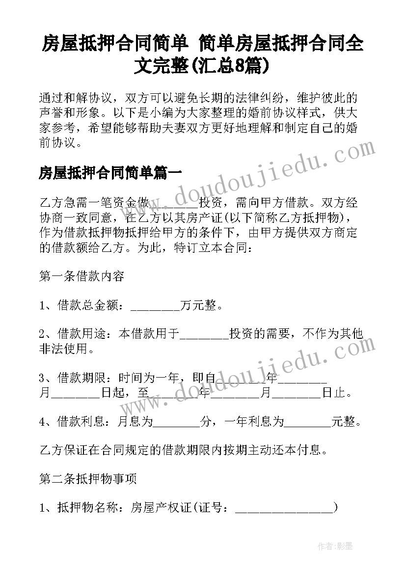 房屋抵押合同简单 简单房屋抵押合同全文完整(汇总8篇)