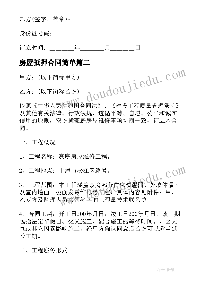 房屋抵押合同简单 简单房屋抵押合同全文完整(汇总8篇)