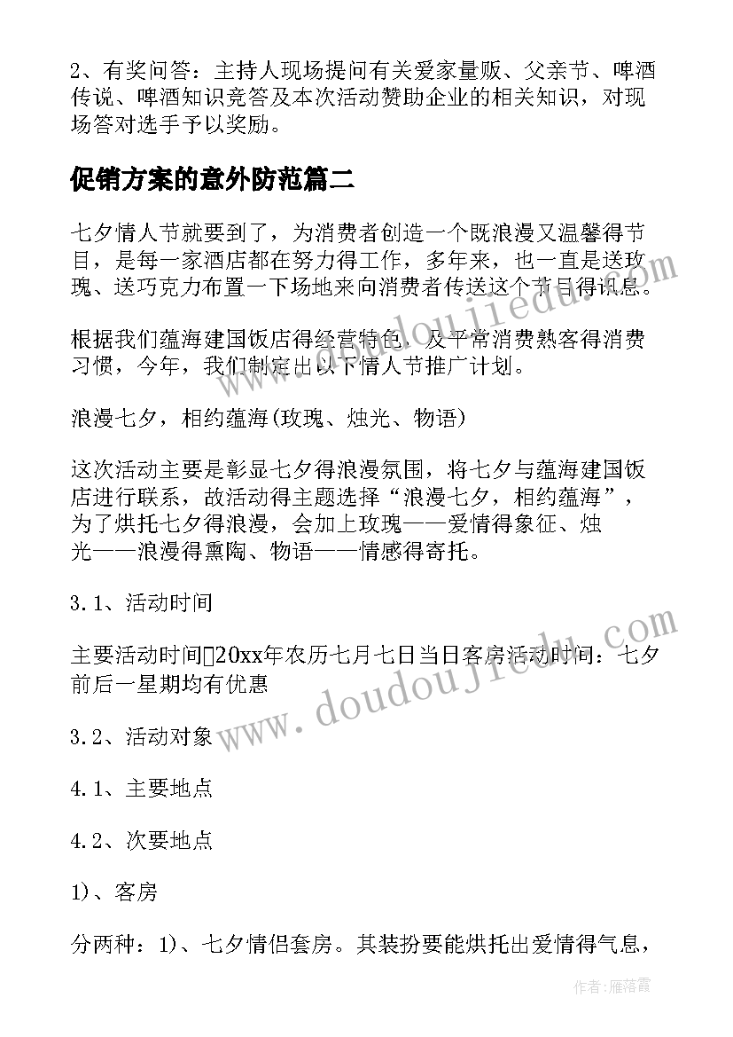 最新促销方案的意外防范(实用14篇)