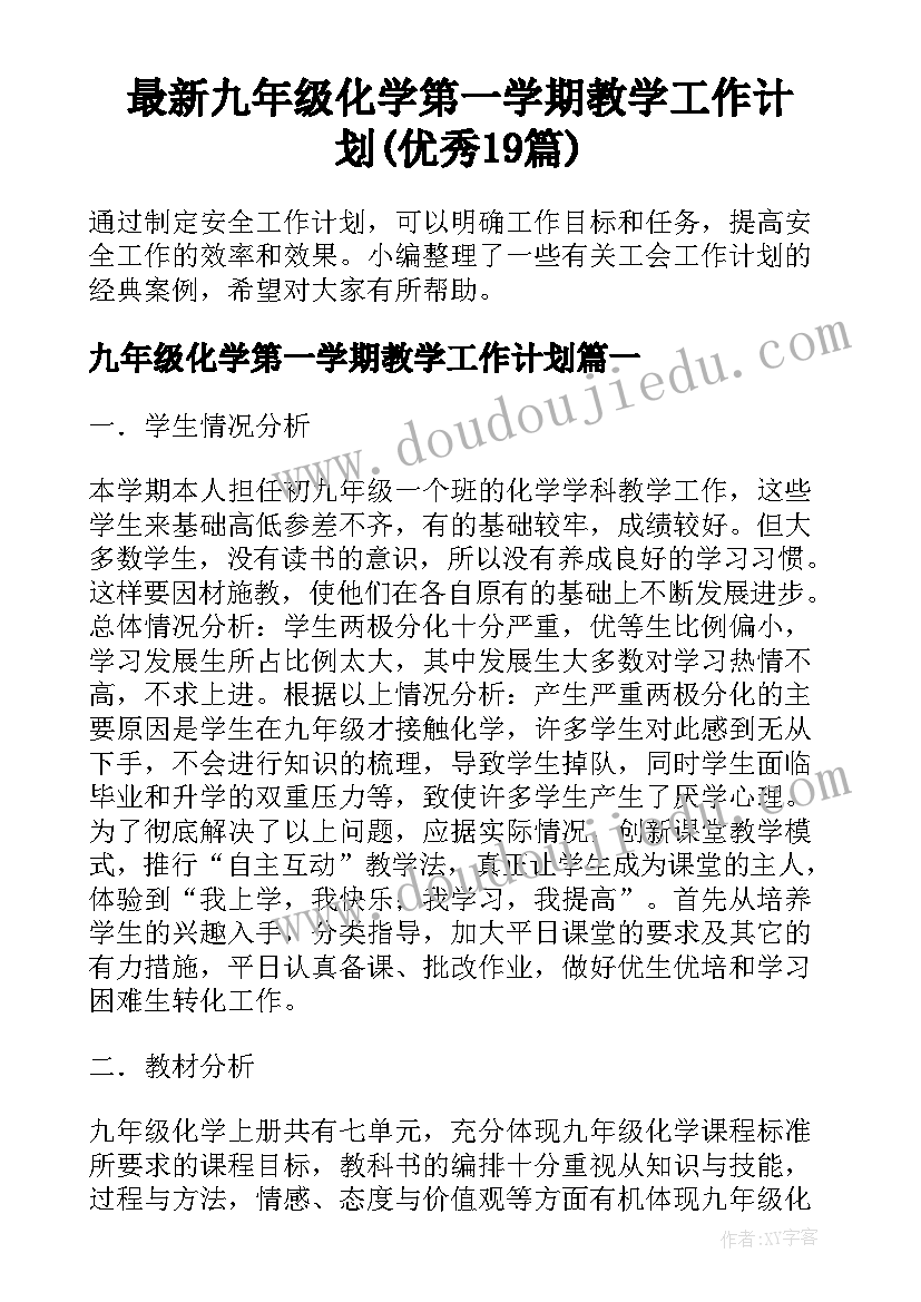 最新九年级化学第一学期教学工作计划(优秀19篇)