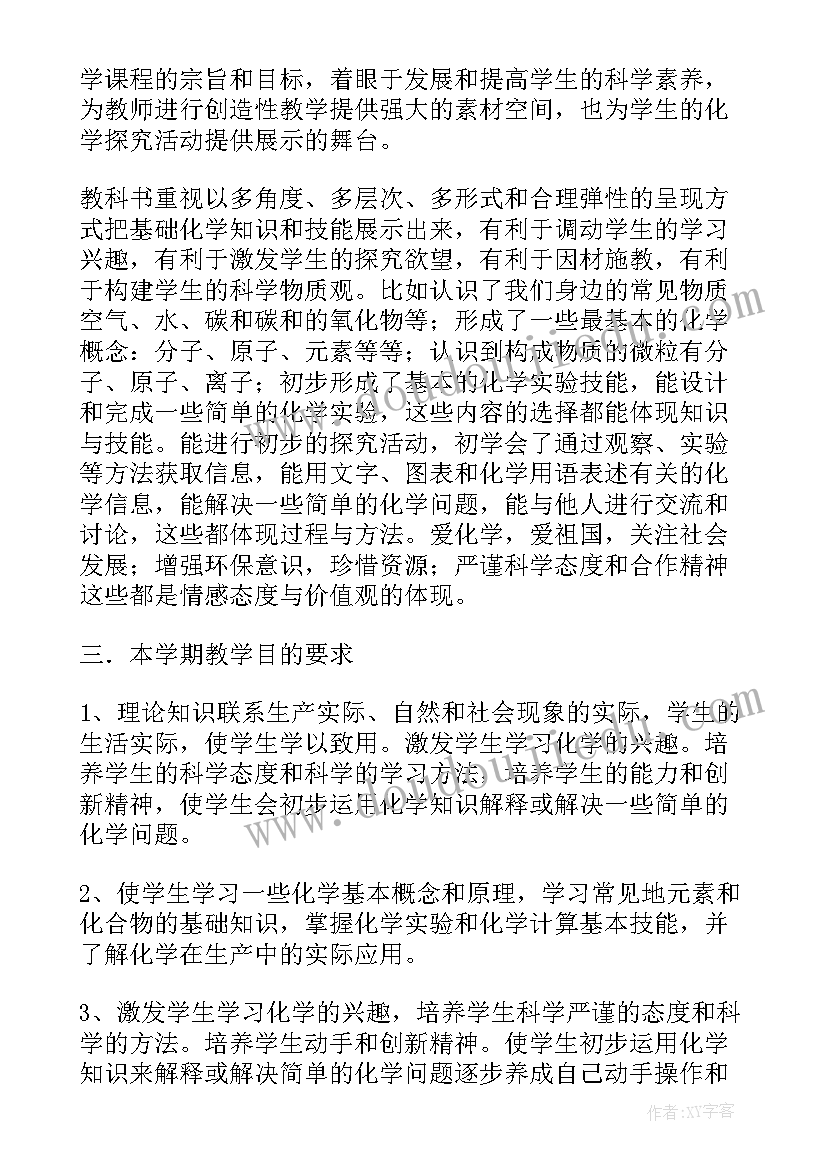 最新九年级化学第一学期教学工作计划(优秀19篇)