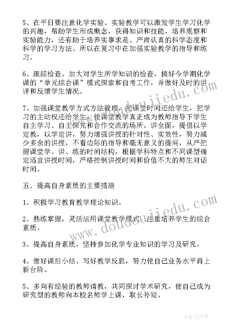 最新九年级化学第一学期教学工作计划(优秀19篇)