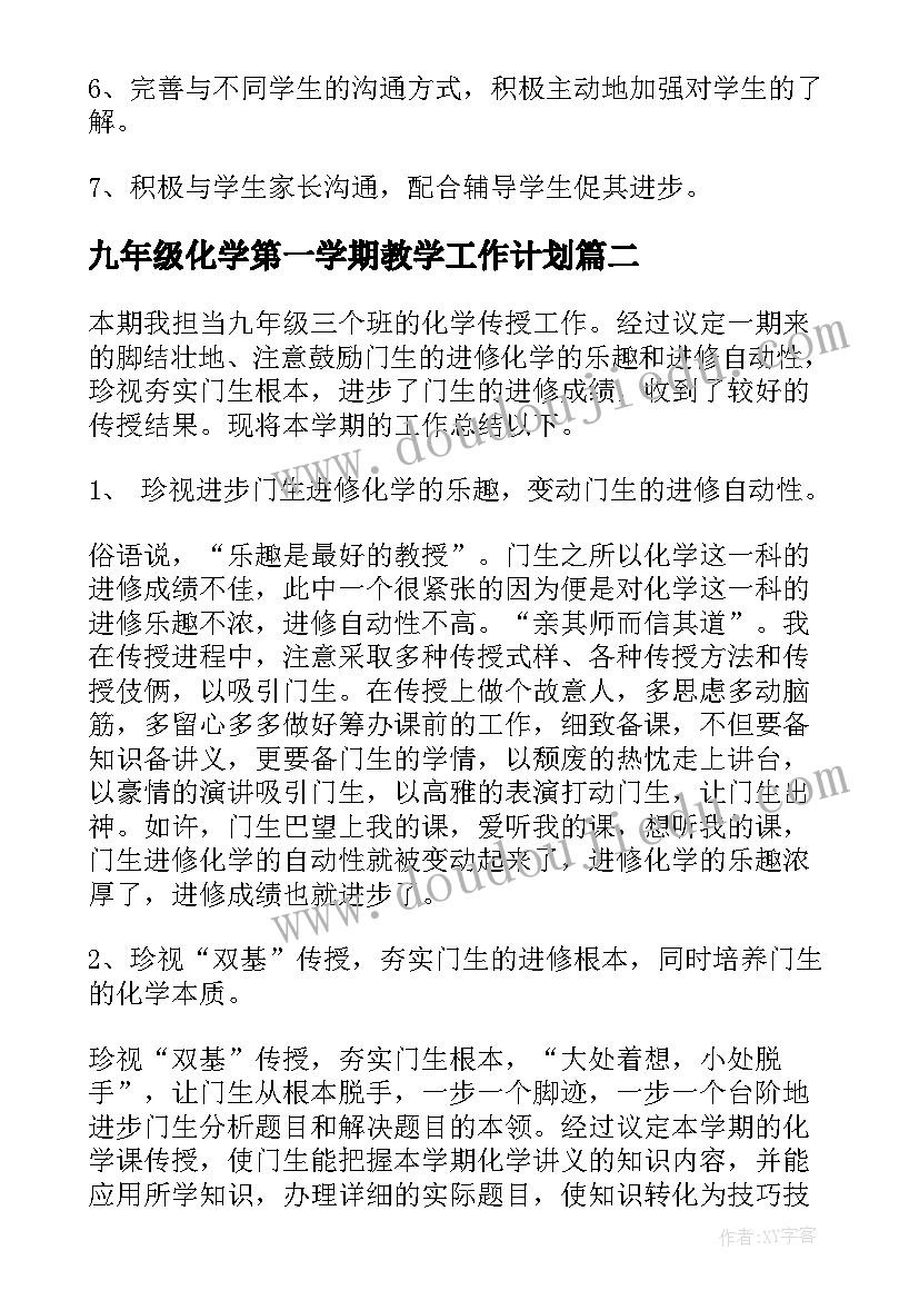 最新九年级化学第一学期教学工作计划(优秀19篇)