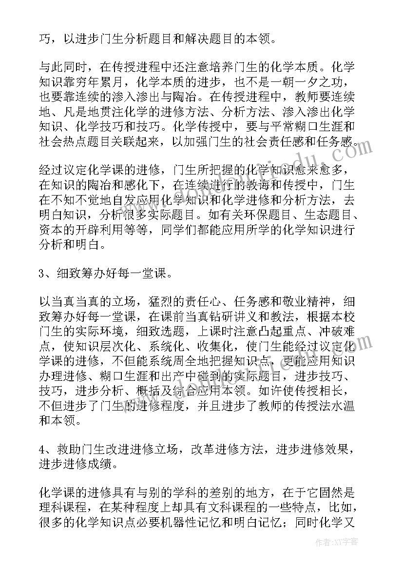 最新九年级化学第一学期教学工作计划(优秀19篇)