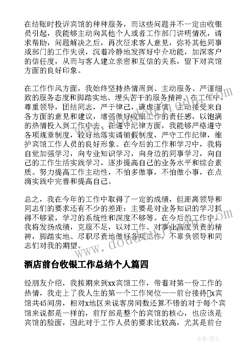 最新酒店前台收银工作总结个人(精选8篇)