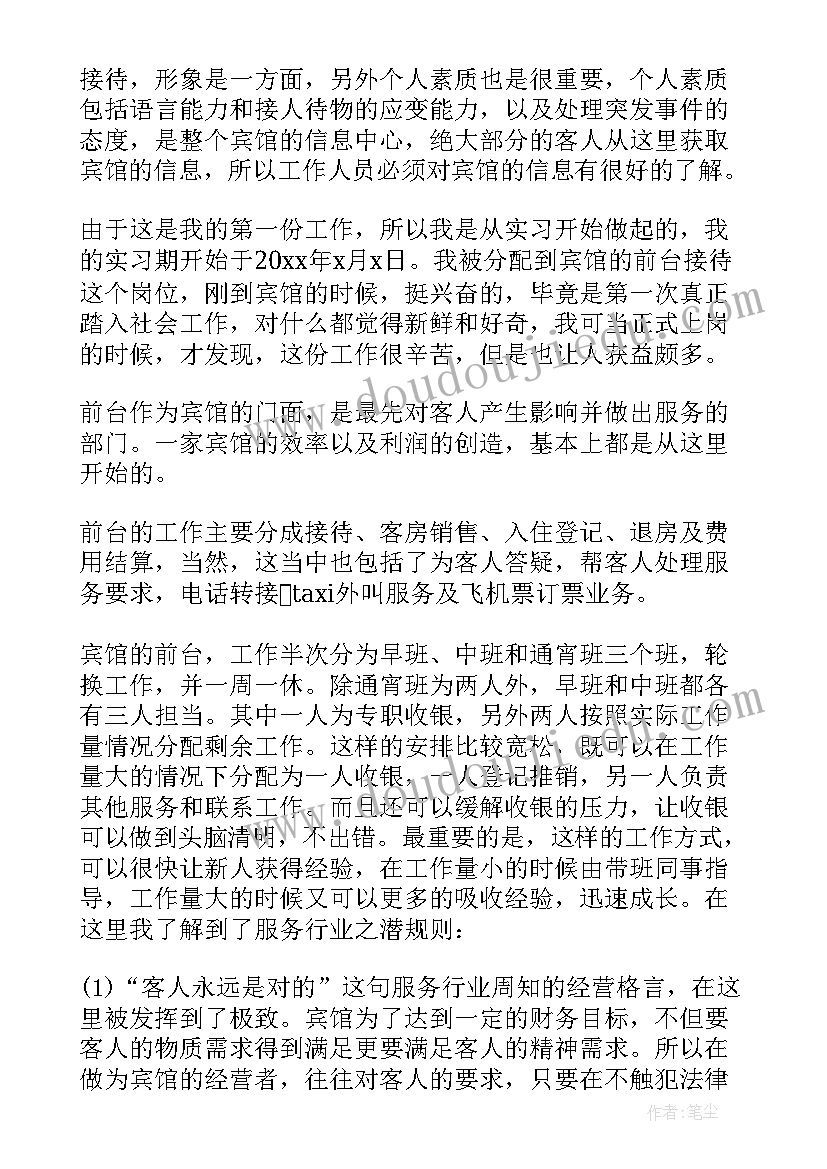 最新酒店前台收银工作总结个人(精选8篇)