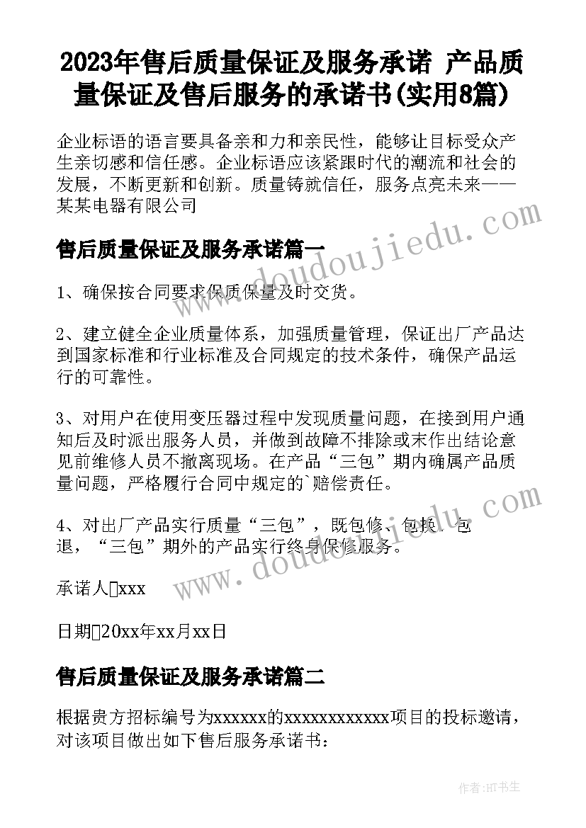 2023年售后质量保证及服务承诺 产品质量保证及售后服务的承诺书(实用8篇)