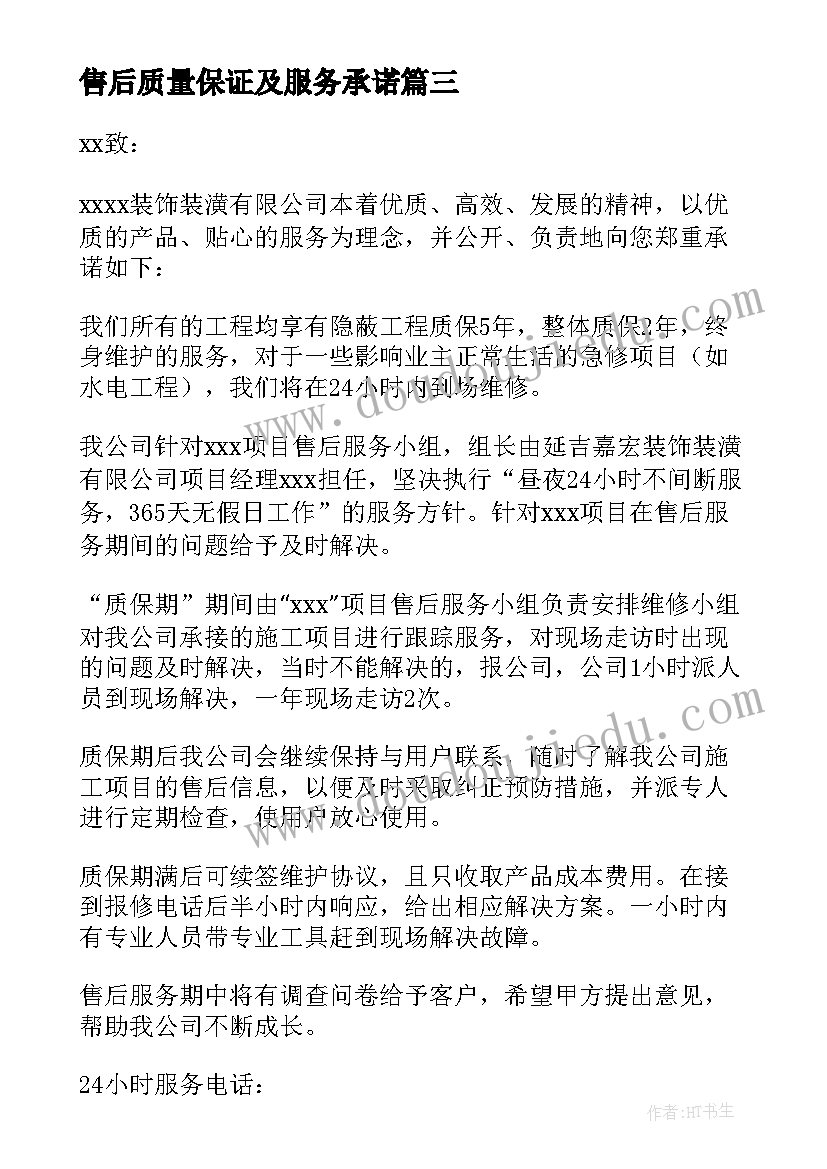 2023年售后质量保证及服务承诺 产品质量保证及售后服务的承诺书(实用8篇)