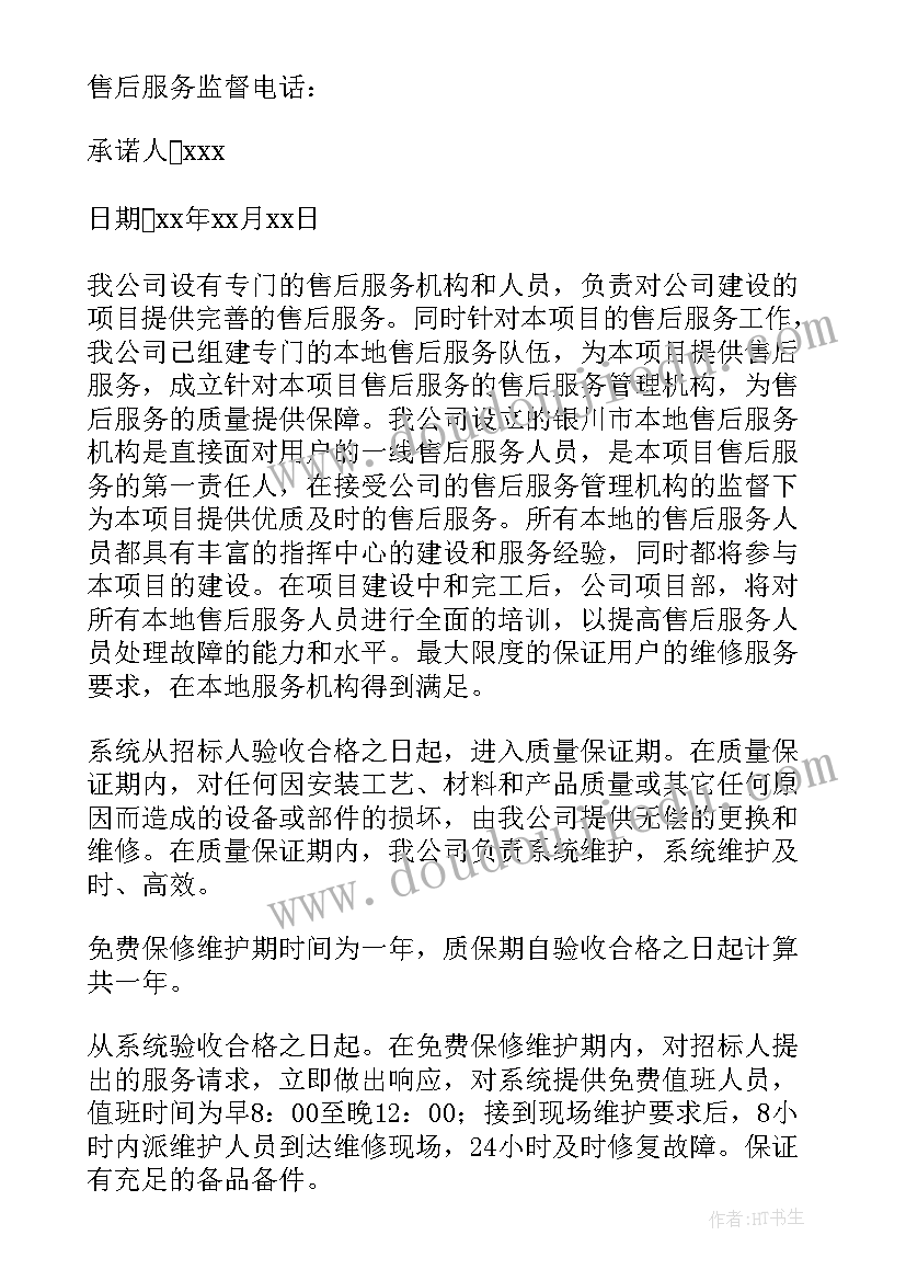 2023年售后质量保证及服务承诺 产品质量保证及售后服务的承诺书(实用8篇)