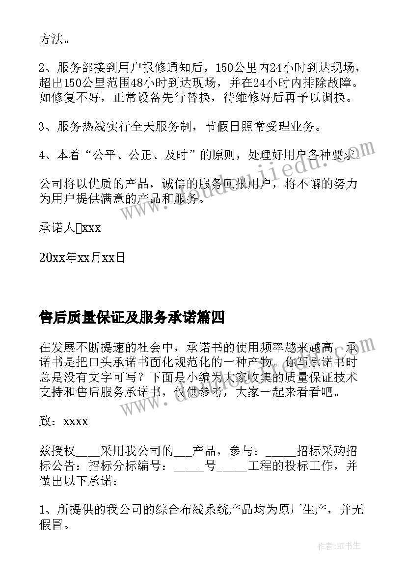 2023年售后质量保证及服务承诺 产品质量保证及售后服务的承诺书(实用8篇)