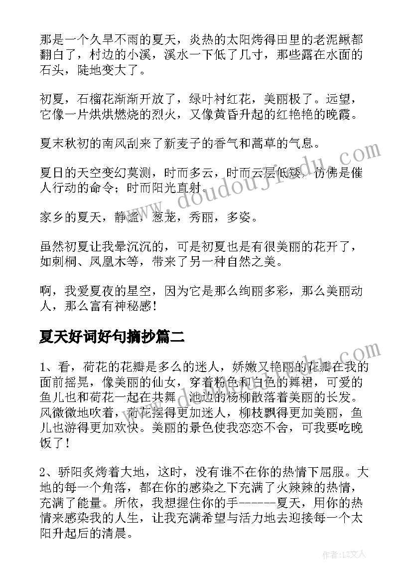 夏天好词好句摘抄 夏天好词好句赏析(模板8篇)