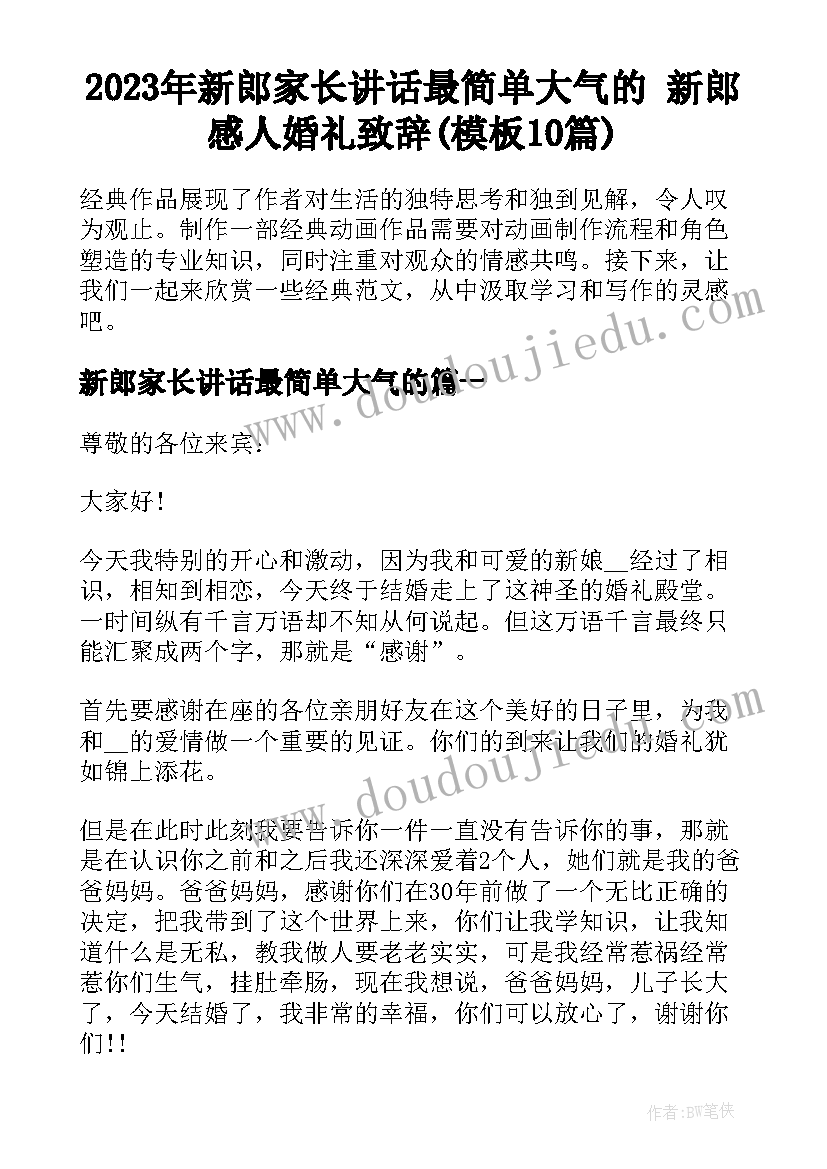 2023年新郎家长讲话最简单大气的 新郎感人婚礼致辞(模板10篇)