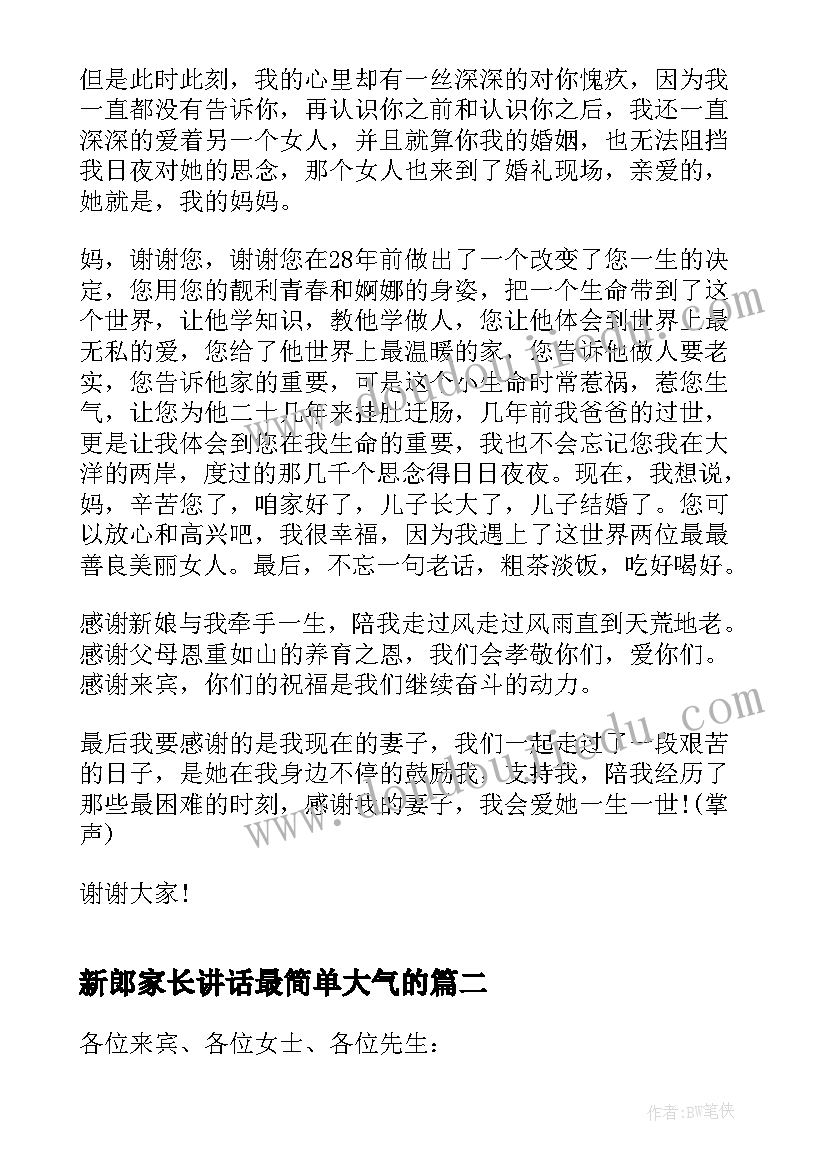 2023年新郎家长讲话最简单大气的 新郎感人婚礼致辞(模板10篇)