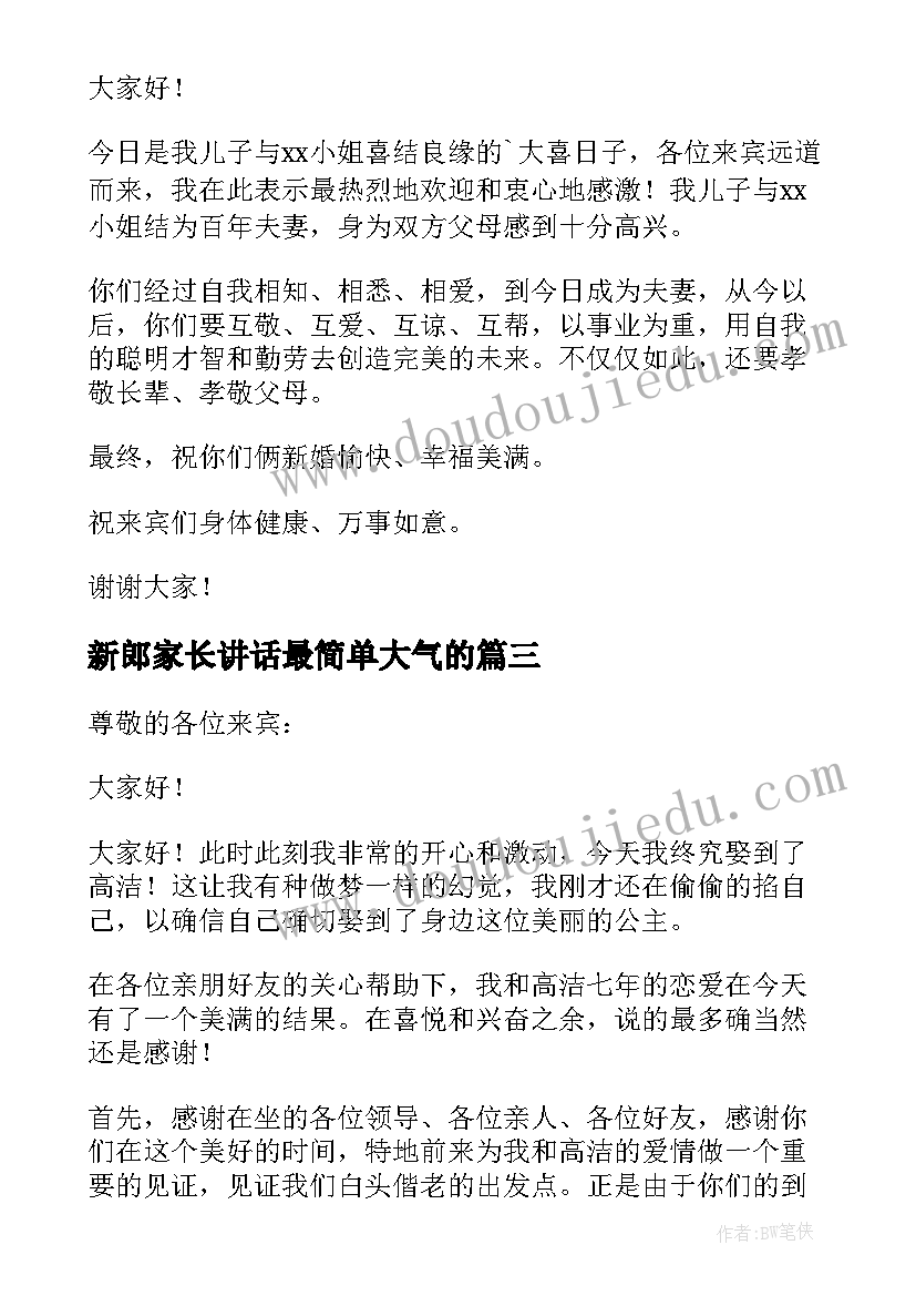 2023年新郎家长讲话最简单大气的 新郎感人婚礼致辞(模板10篇)