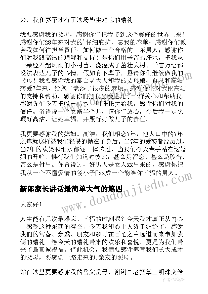 2023年新郎家长讲话最简单大气的 新郎感人婚礼致辞(模板10篇)