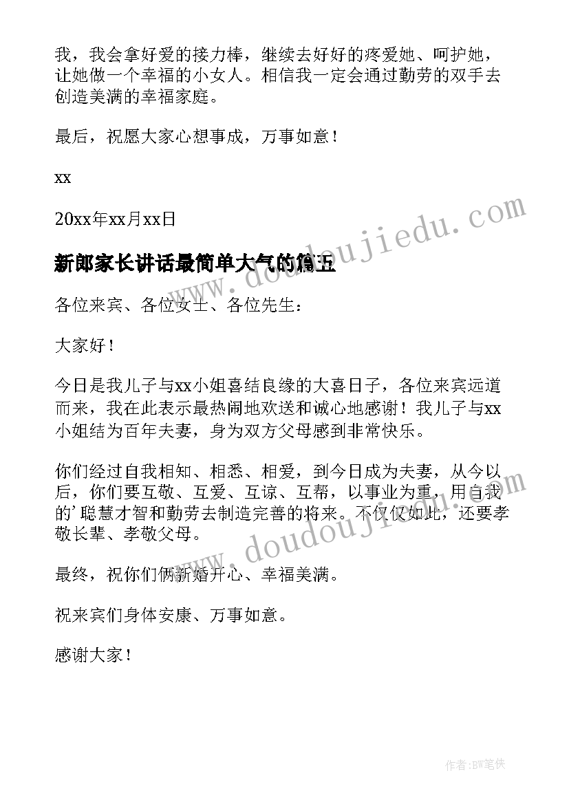 2023年新郎家长讲话最简单大气的 新郎感人婚礼致辞(模板10篇)