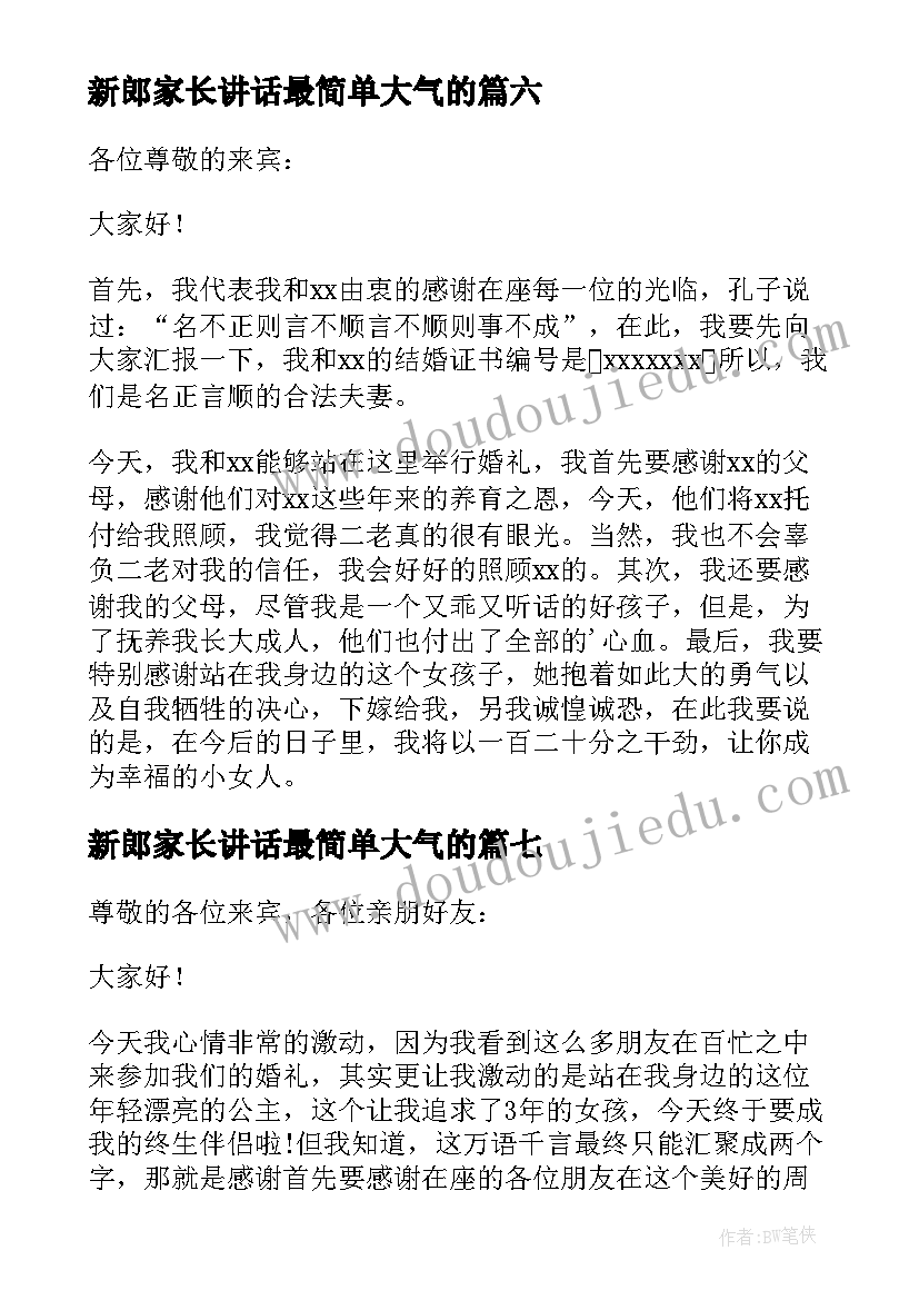 2023年新郎家长讲话最简单大气的 新郎感人婚礼致辞(模板10篇)