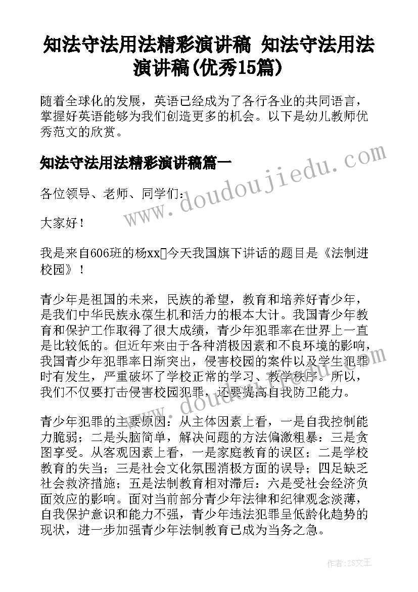 知法守法用法精彩演讲稿 知法守法用法演讲稿(优秀15篇)