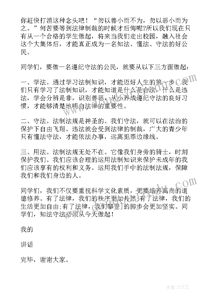 知法守法用法精彩演讲稿 知法守法用法演讲稿(优秀15篇)