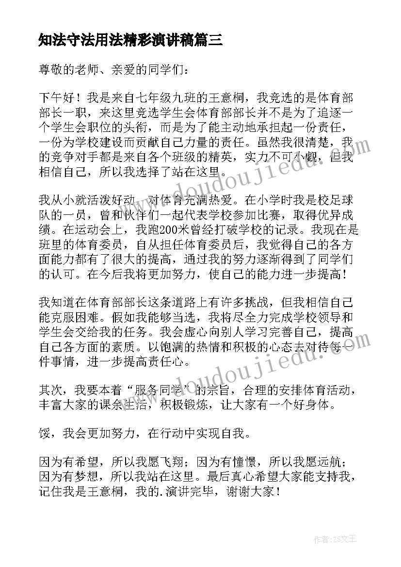 知法守法用法精彩演讲稿 知法守法用法演讲稿(优秀15篇)