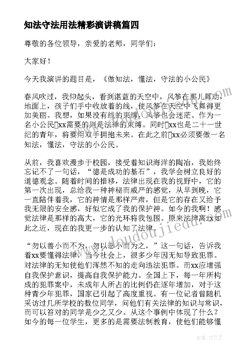 知法守法用法精彩演讲稿 知法守法用法演讲稿(优秀15篇)