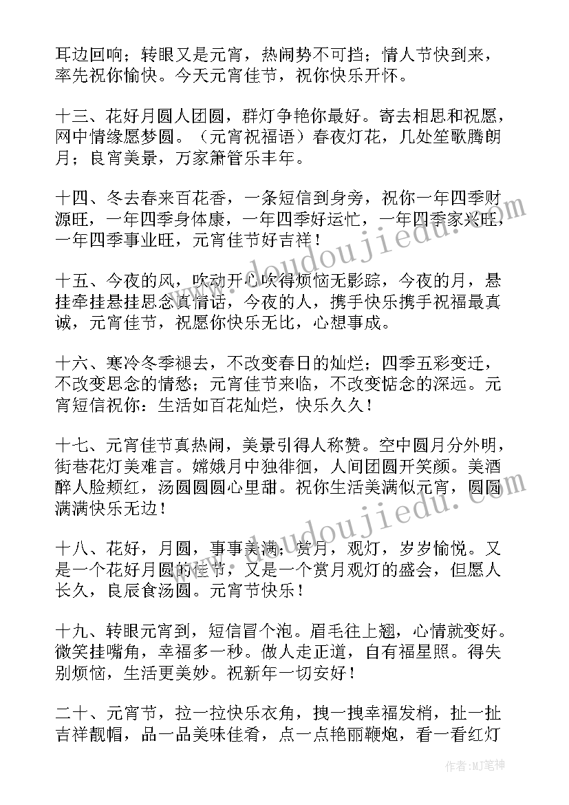 最新元宵短信祝福语(优秀8篇)