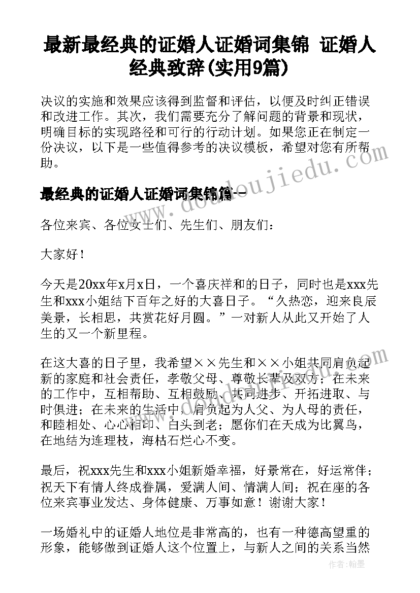 最新最经典的证婚人证婚词集锦 证婚人经典致辞(实用9篇)