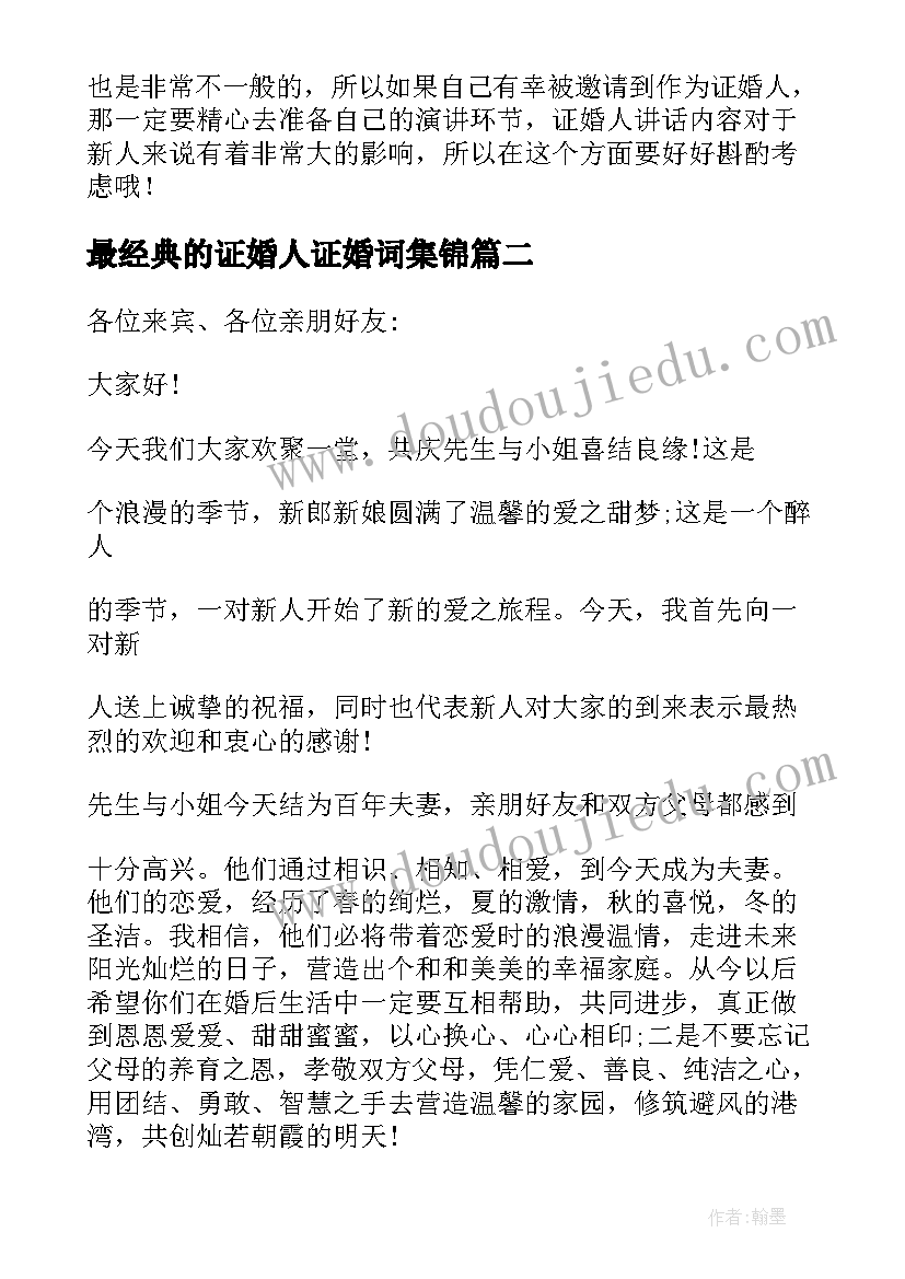 最新最经典的证婚人证婚词集锦 证婚人经典致辞(实用9篇)