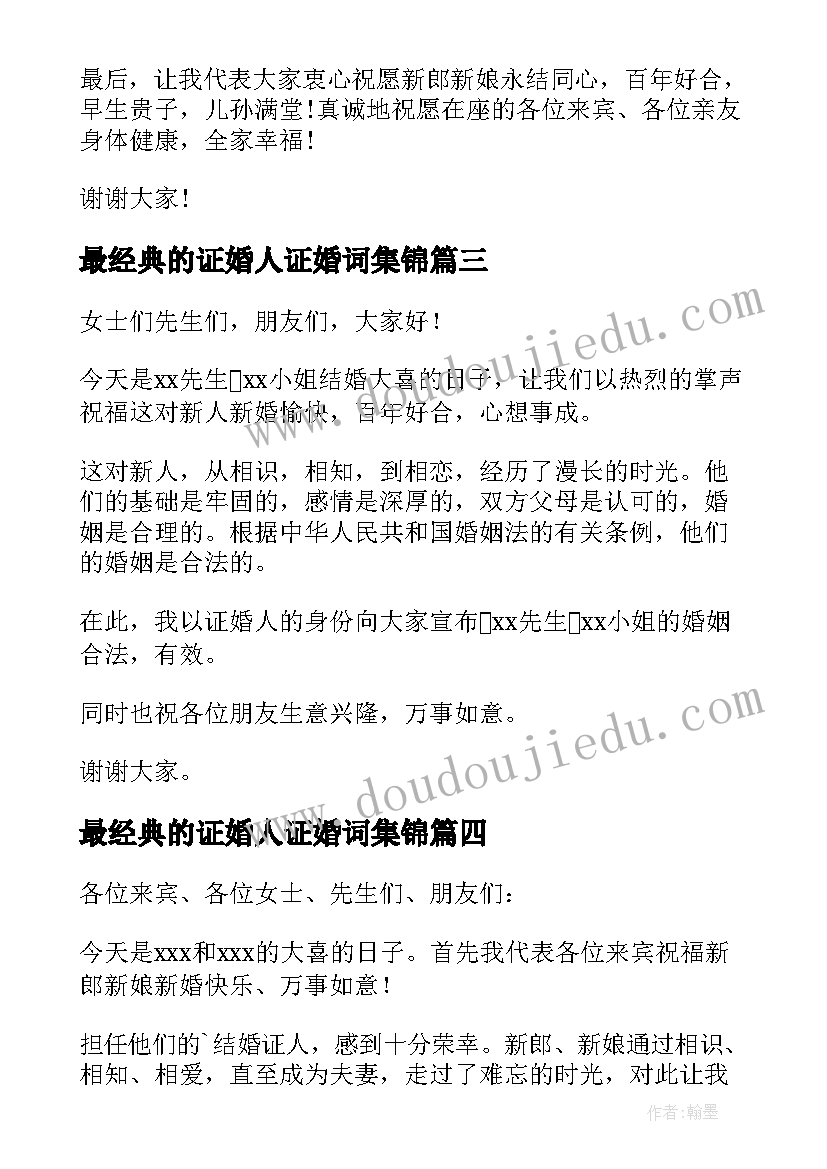 最新最经典的证婚人证婚词集锦 证婚人经典致辞(实用9篇)