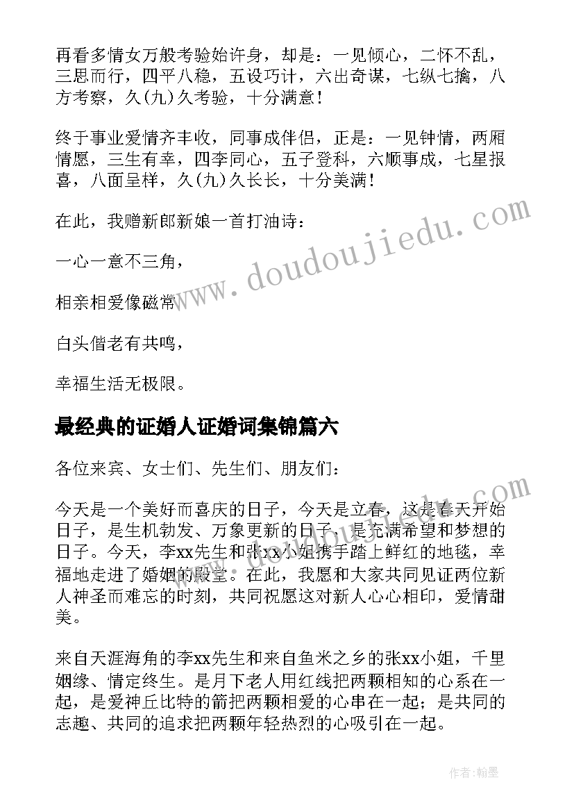 最新最经典的证婚人证婚词集锦 证婚人经典致辞(实用9篇)