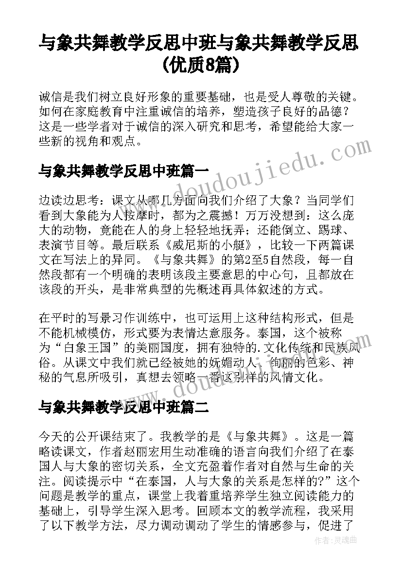 与象共舞教学反思中班 与象共舞教学反思(优质8篇)