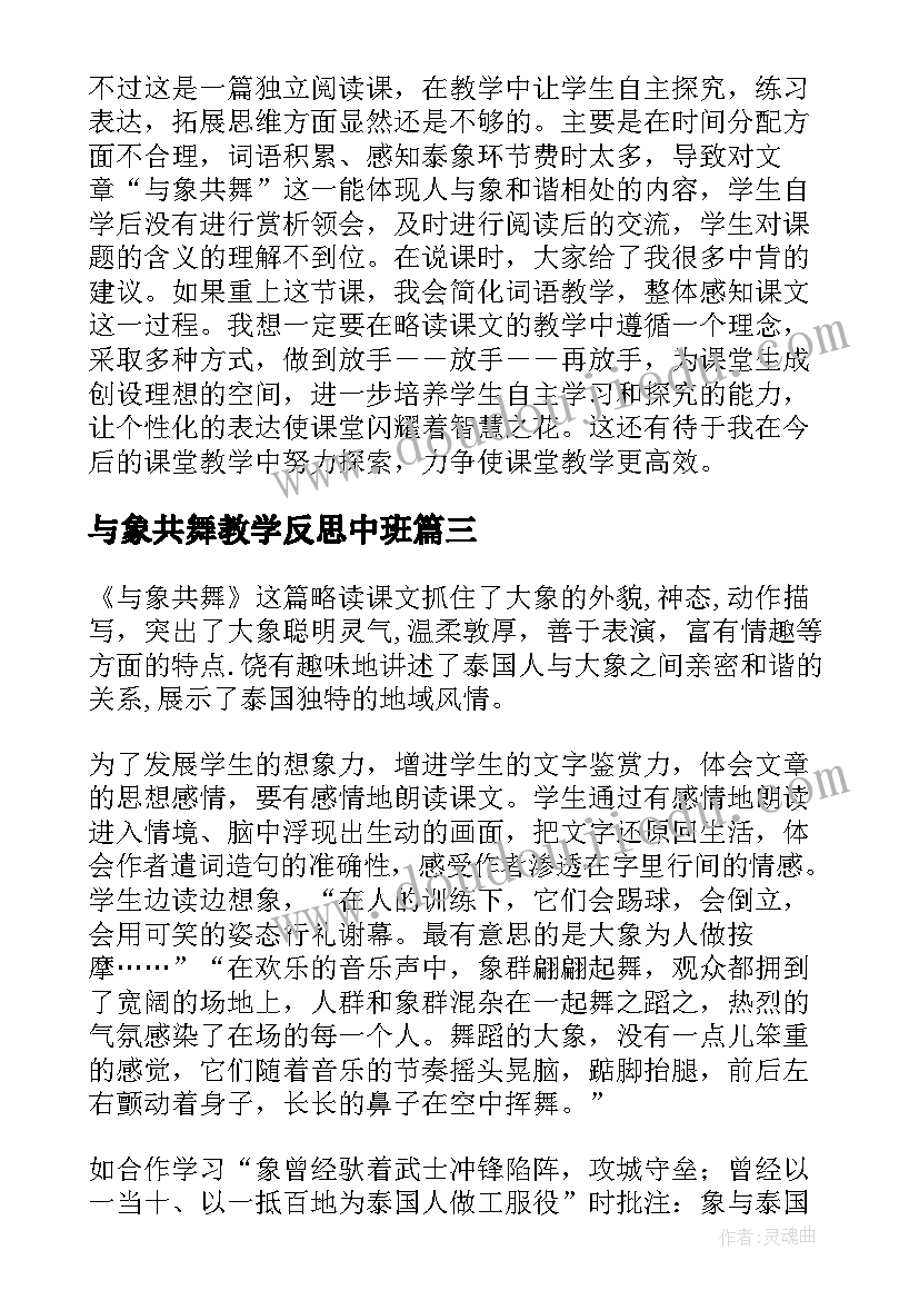 与象共舞教学反思中班 与象共舞教学反思(优质8篇)