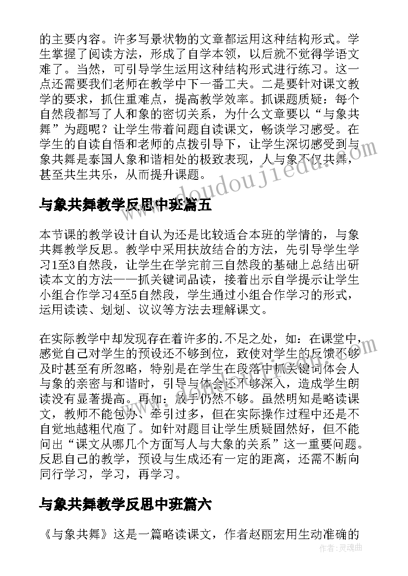 与象共舞教学反思中班 与象共舞教学反思(优质8篇)