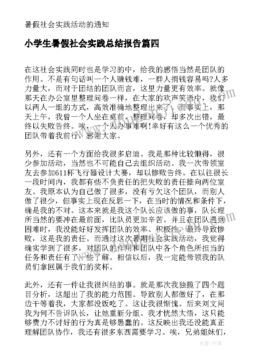 最新小学生暑假社会实践总结报告(精选8篇)