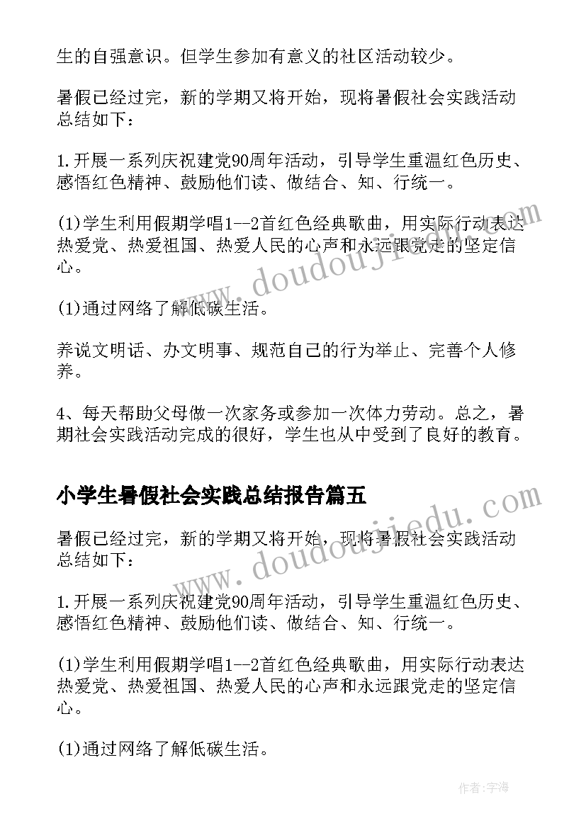 最新小学生暑假社会实践总结报告(精选8篇)