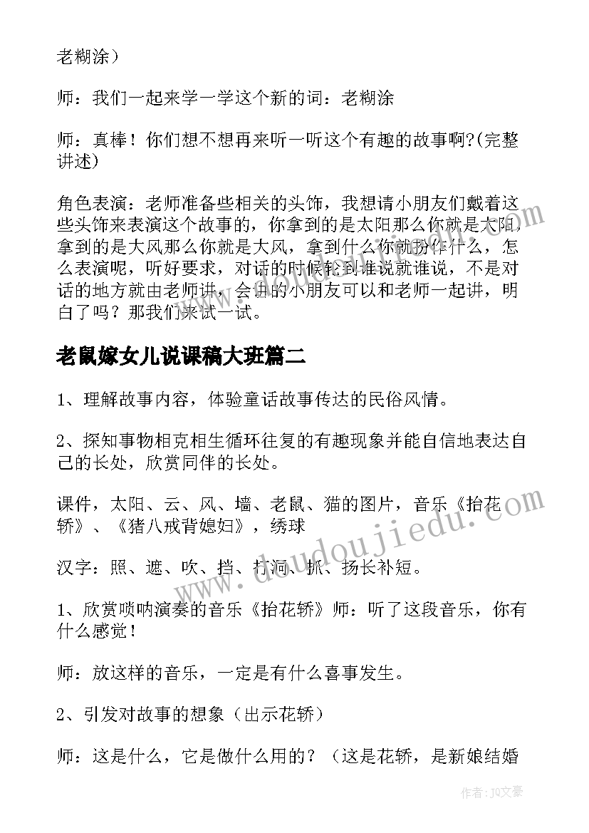 老鼠嫁女儿说课稿大班(模板8篇)