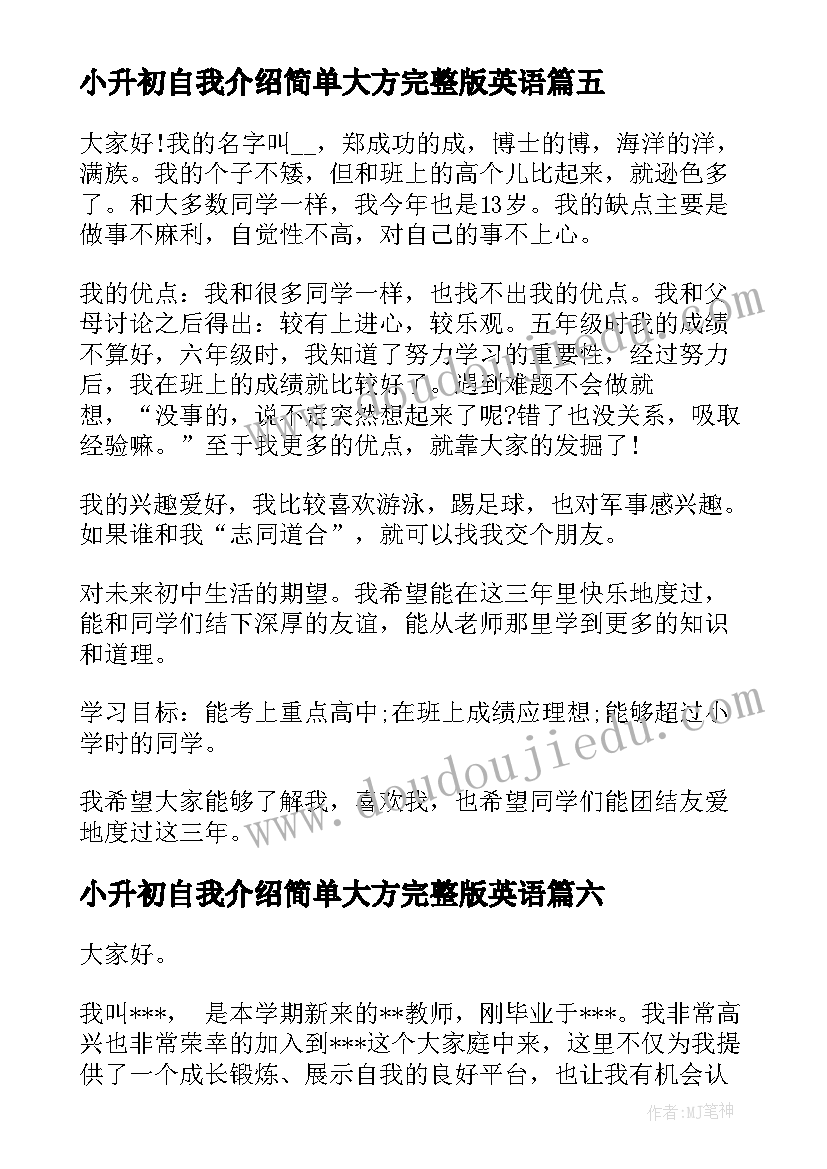 小升初自我介绍简单大方完整版英语(优秀8篇)