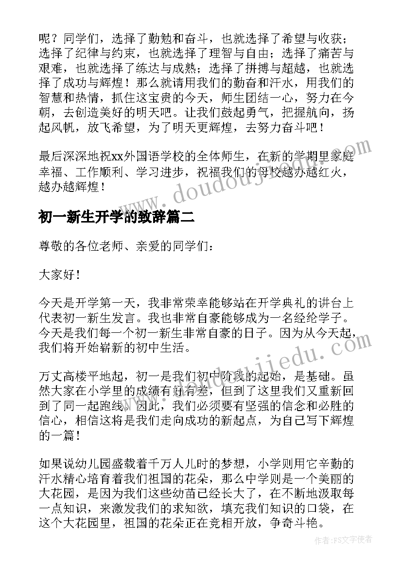 最新初一新生开学的致辞 初一新生开学典礼致辞(优秀8篇)